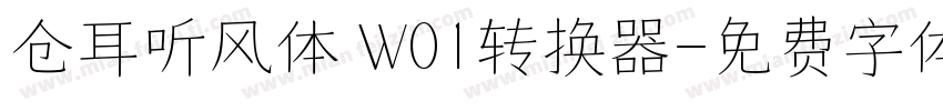 仓耳听风体 W01转换器字体转换